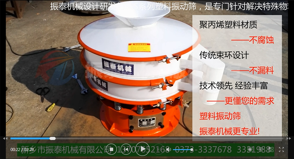 聚丙烯振動(dòng)篩（PP塑料振動(dòng)篩、防腐蝕振動(dòng)篩）試機(jī)視頻